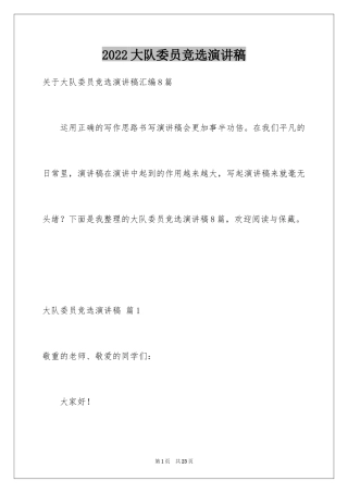 2024大队委员竞选演讲稿_98