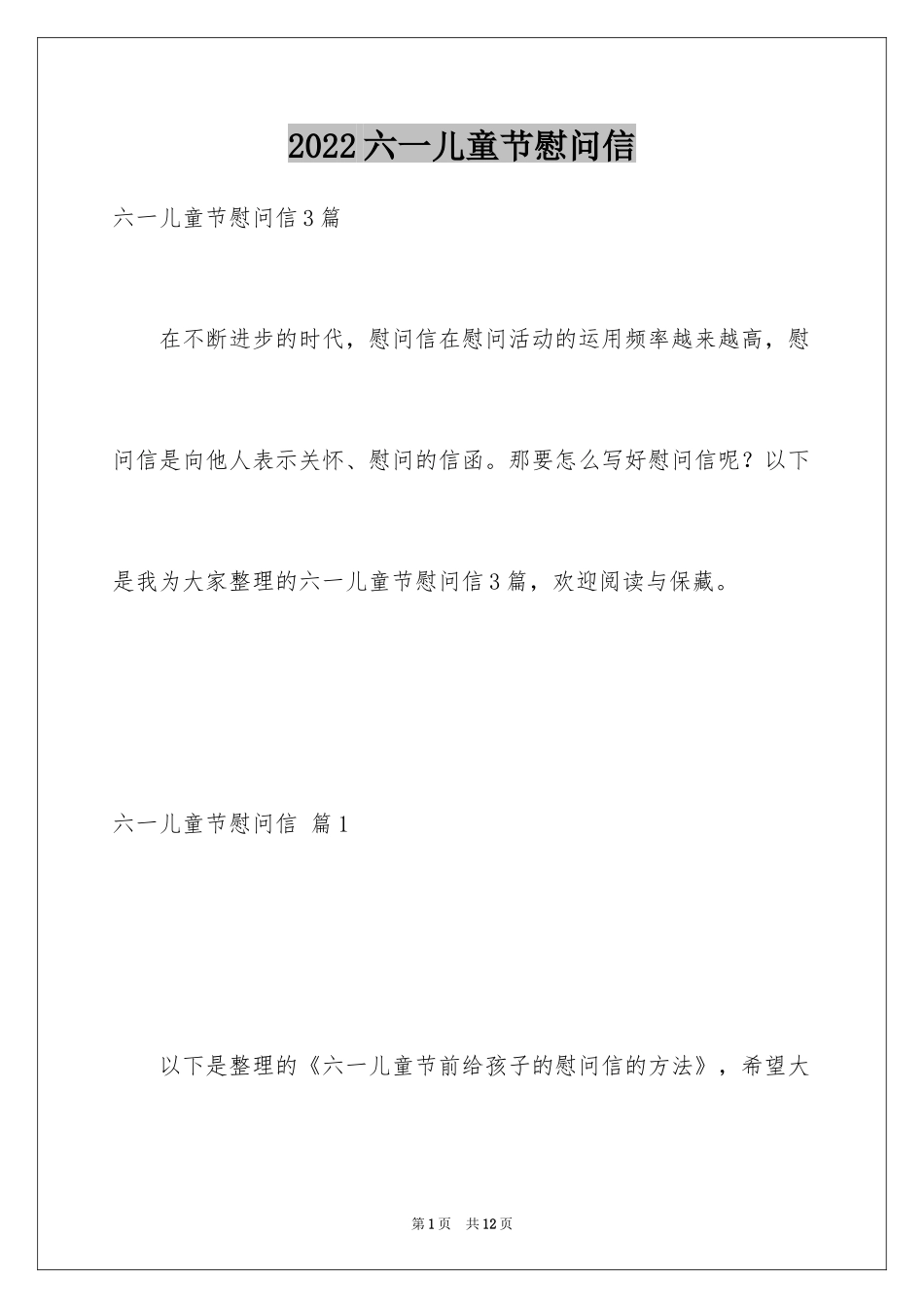 2024六一儿童节慰问信_99_第1页