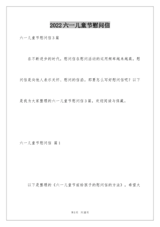 2024六一儿童节慰问信_99