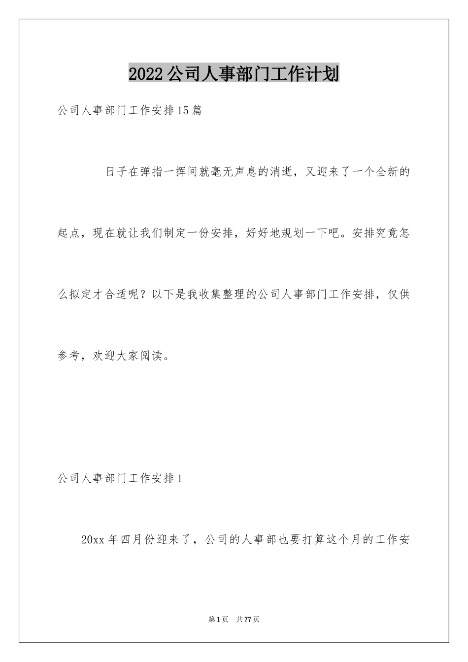 2024公司人事部门工作计划_第1页