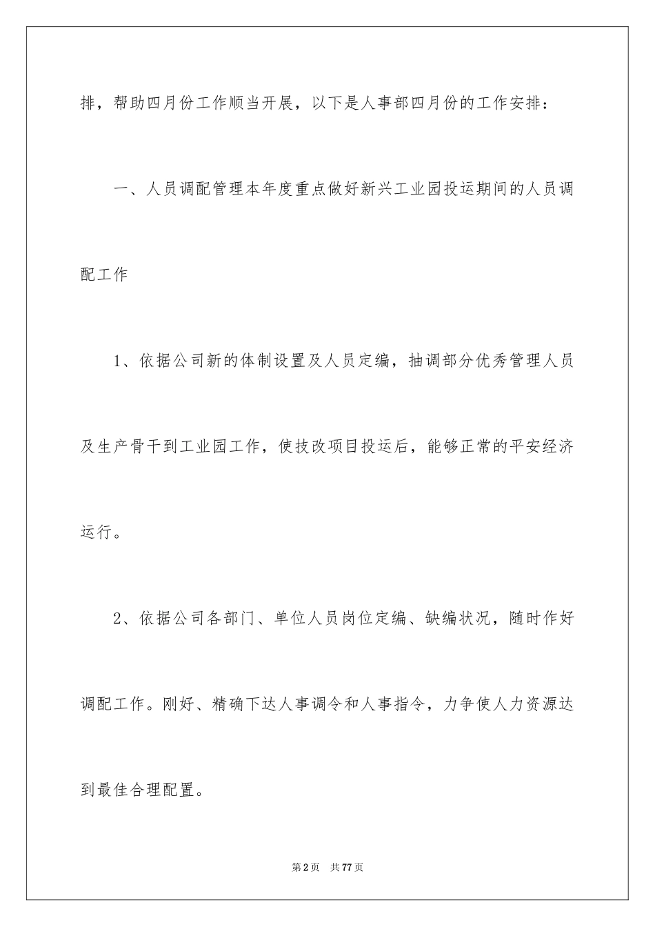 2024公司人事部门工作计划_第2页