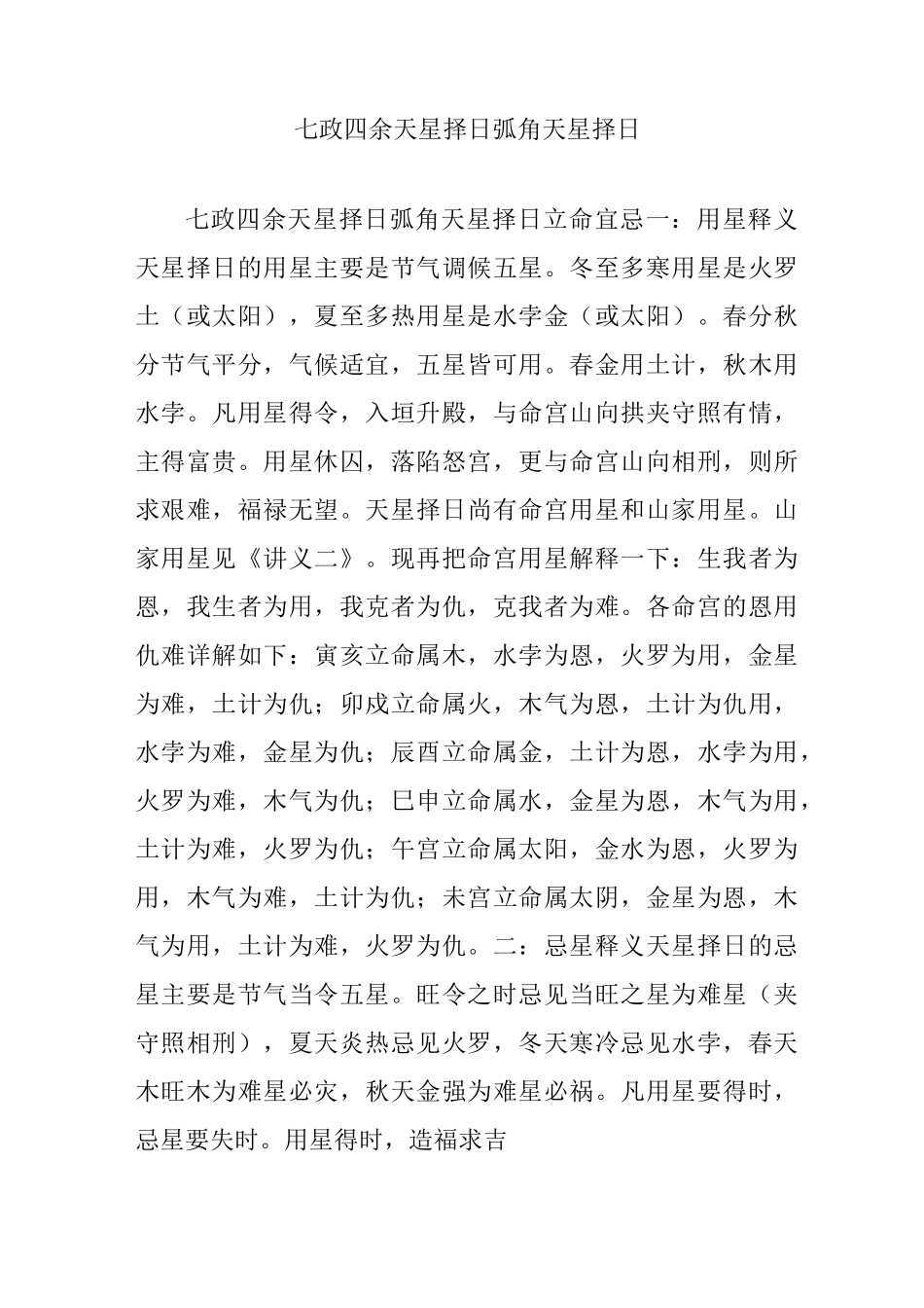 七政四余天星择日弧角天星择日_第1页