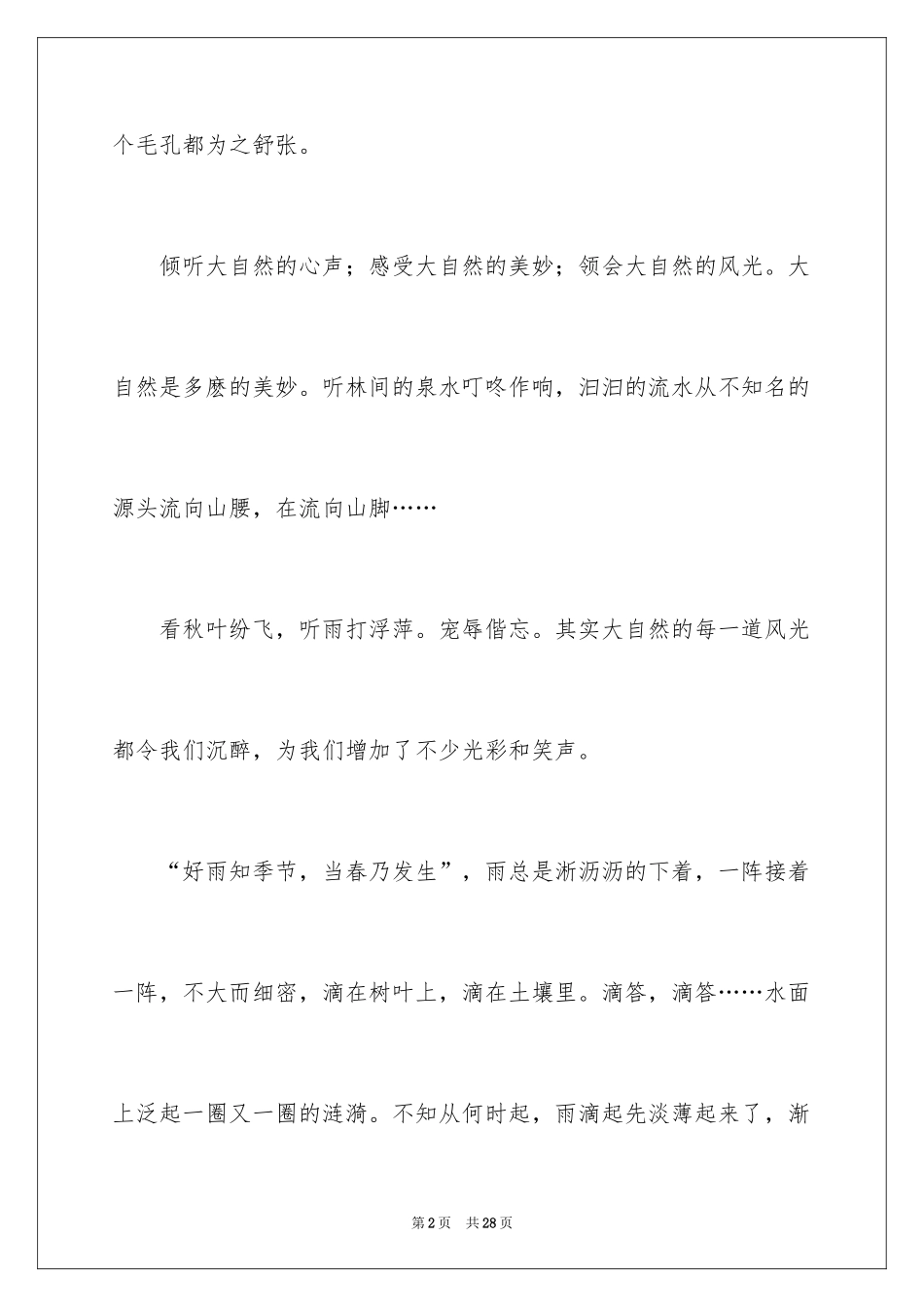 2024大自然让我陶醉作文_7_第2页