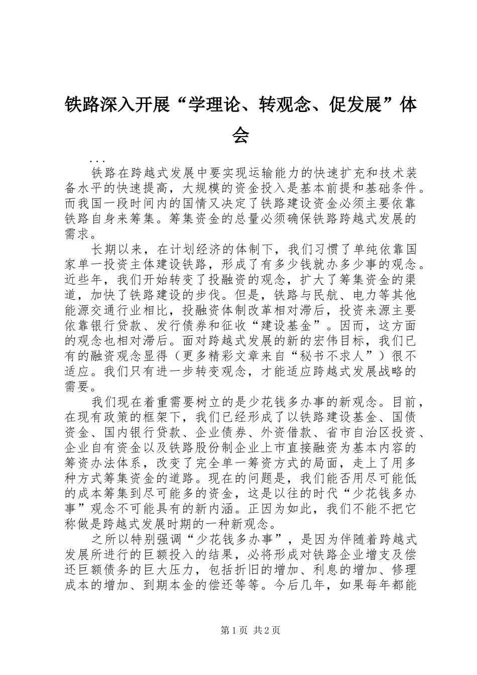 铁路深入开展“学理论、转观念、促发展”体会_第1页