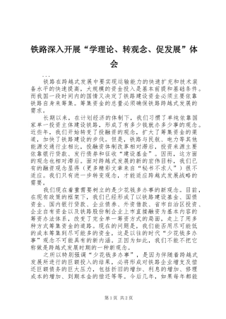 铁路深入开展“学理论、转观念、促发展”体会