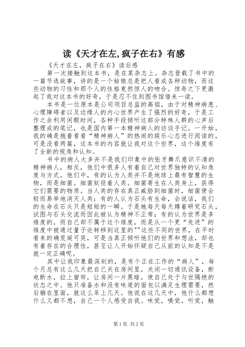 读《天才在左,疯子在右》有感_第1页