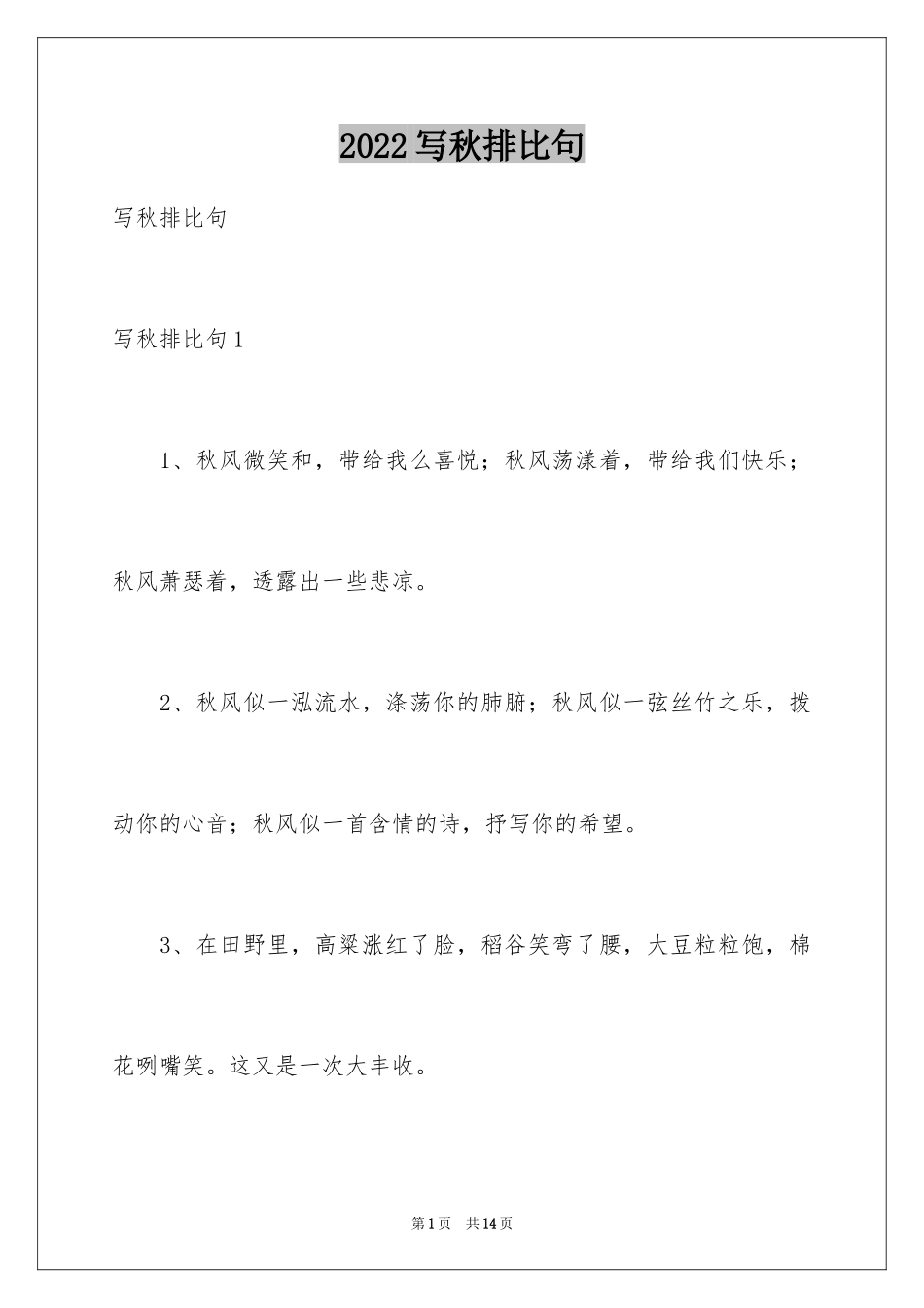 2024写秋排比句_1_第1页