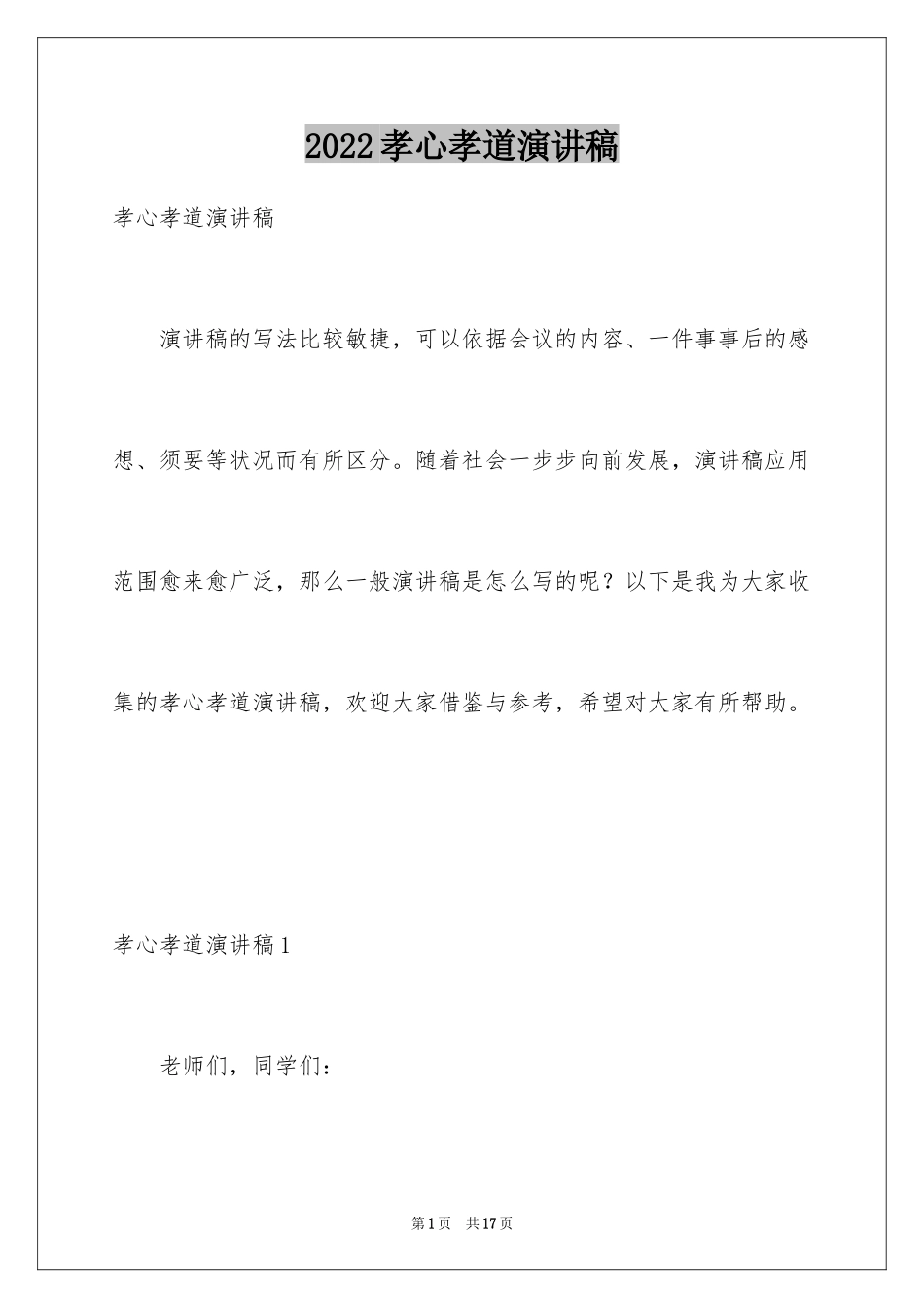 2024孝心孝道演讲稿_1_第1页