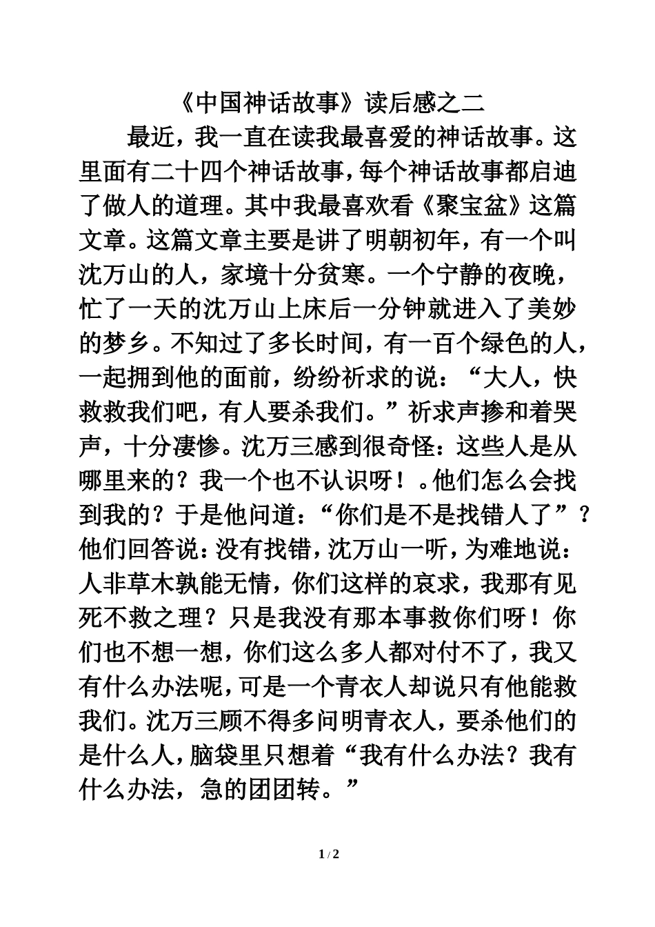 习作范文：《中国神话故事》读后感之二_第1页