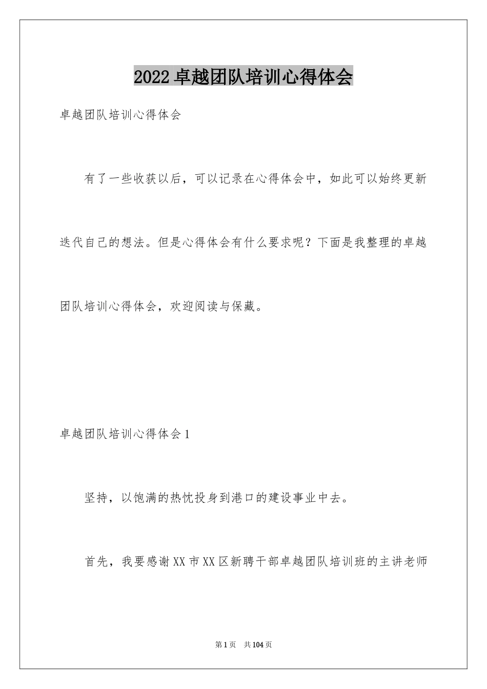 2024卓越团队培训心得体会_第1页