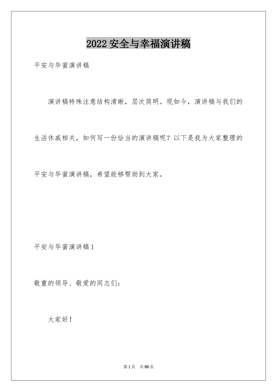 2024安全与幸福演讲稿_3_第1页