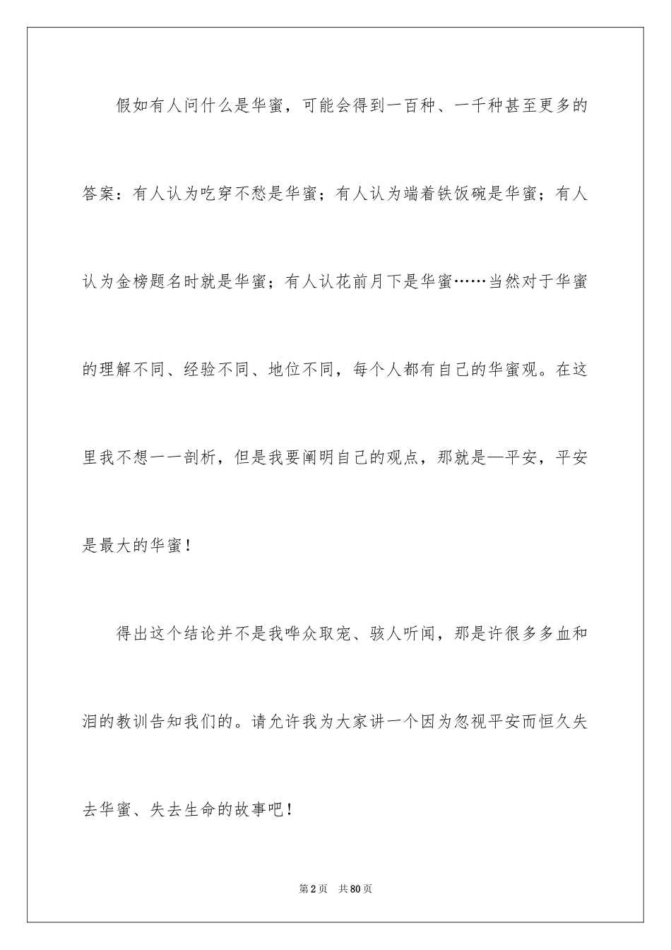 2024安全与幸福演讲稿_3_第2页