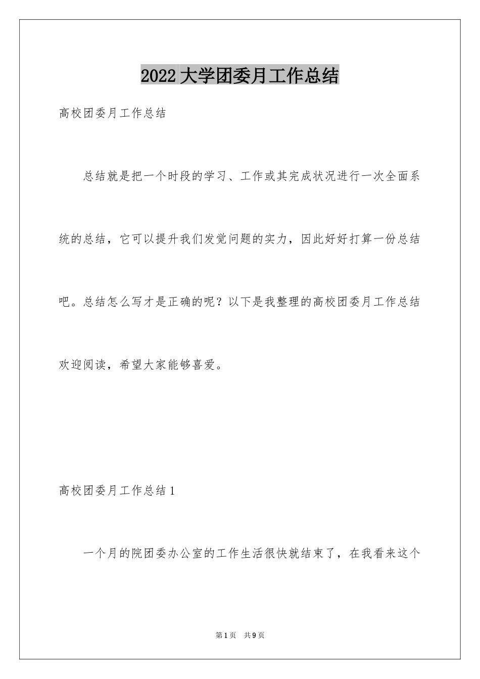 2024大学团委月工作总结_第1页