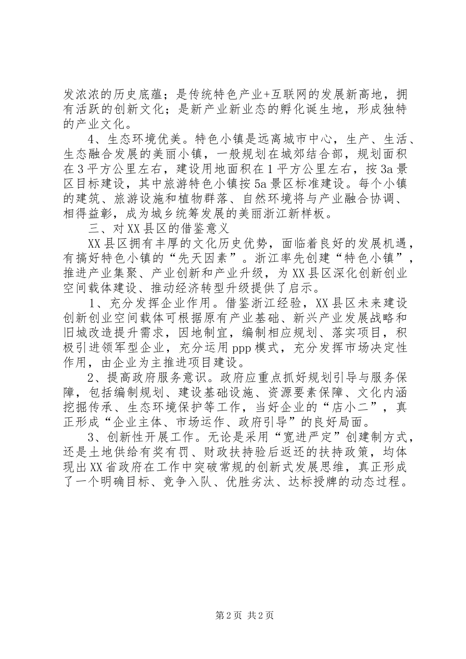 关于特色小镇学习心得体会_第2页