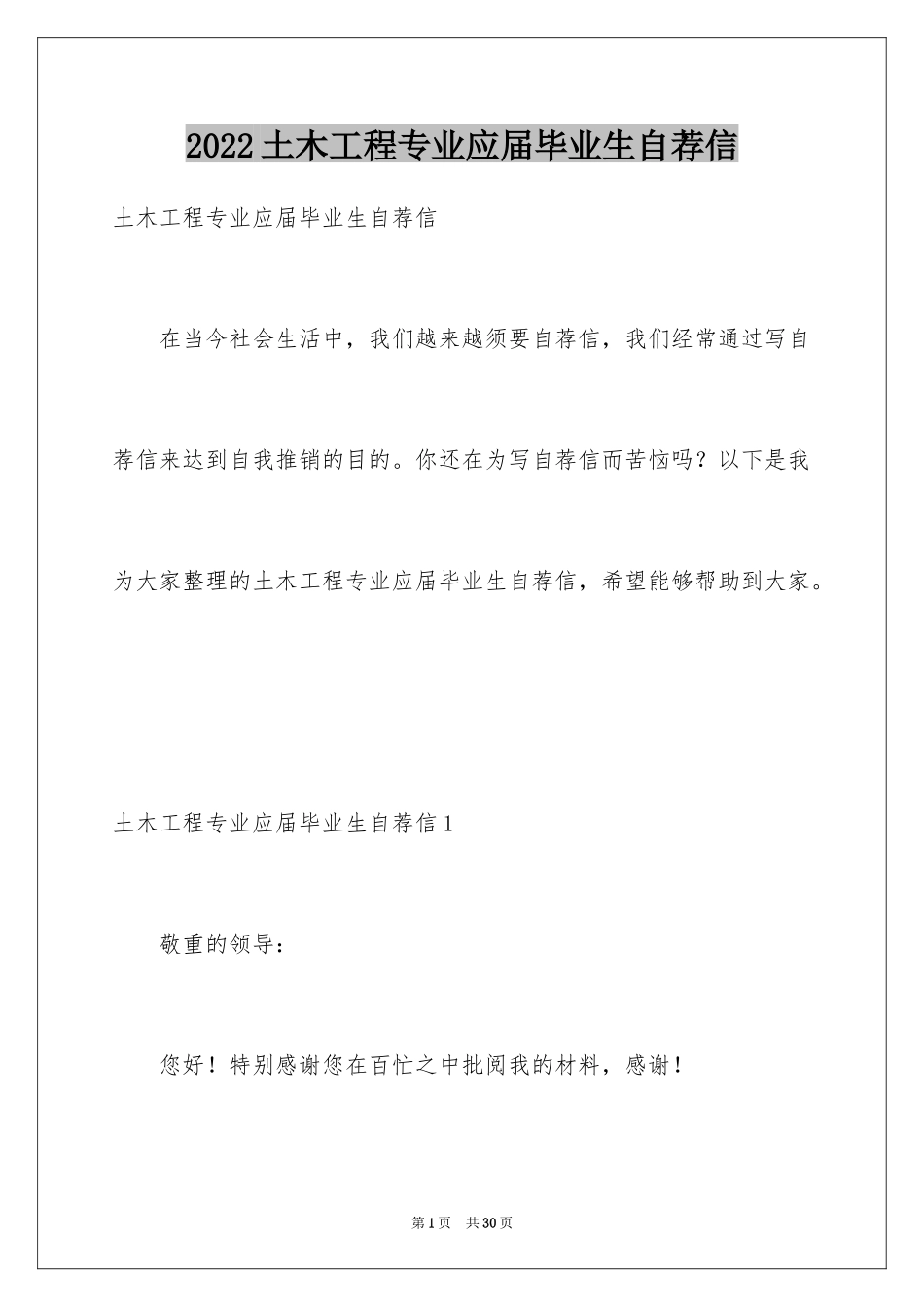 2024土木工程专业应届毕业生自荐信_1_第1页