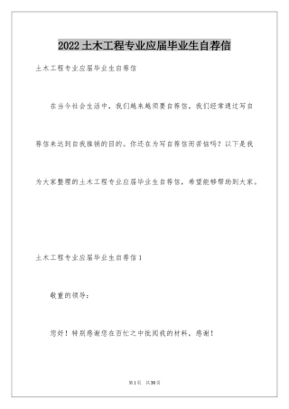 2024土木工程专业应届毕业生自荐信_1