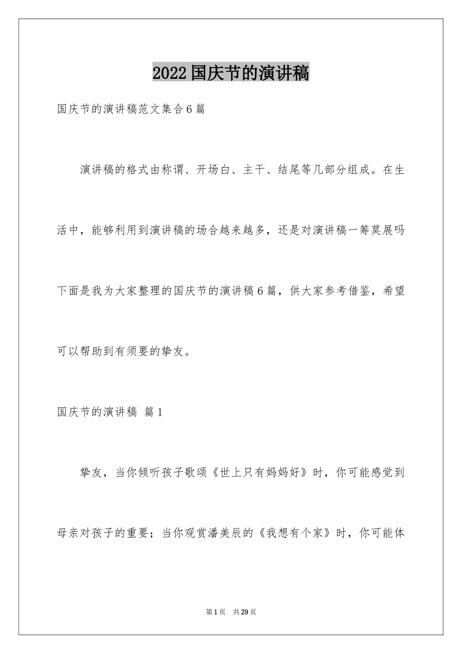 2024国庆节的演讲稿_442_第1页