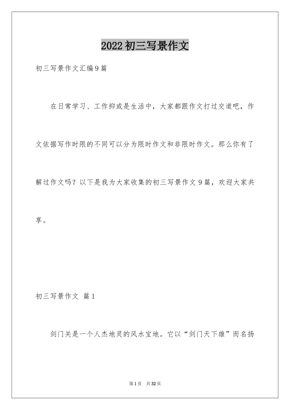 2024初三写景作文_46_第1页