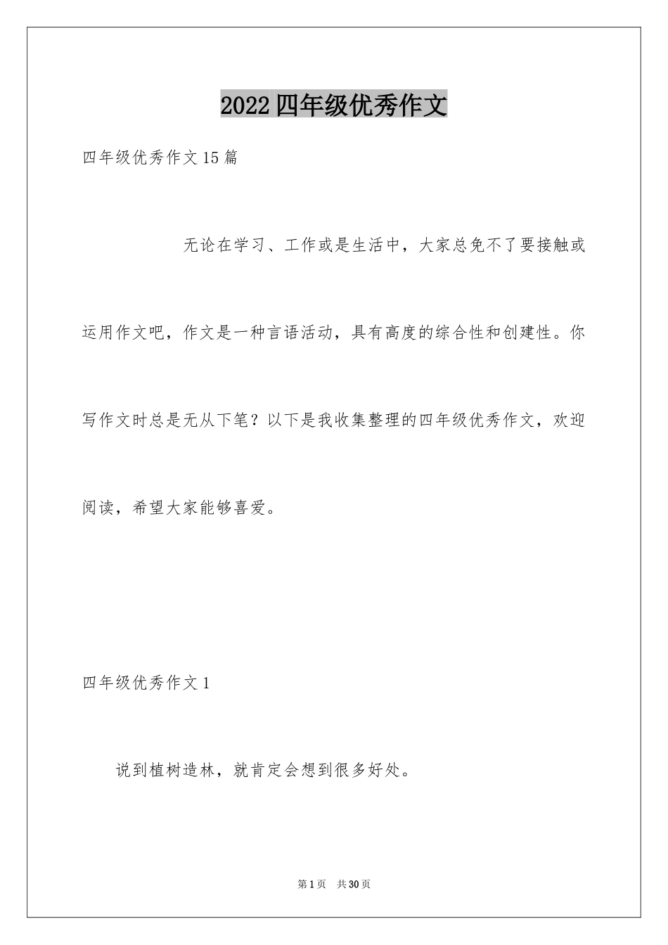 2024四年级优秀作文_22_第1页