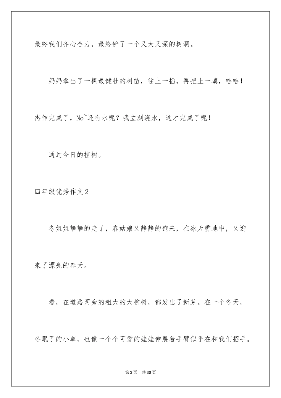 2024四年级优秀作文_22_第3页