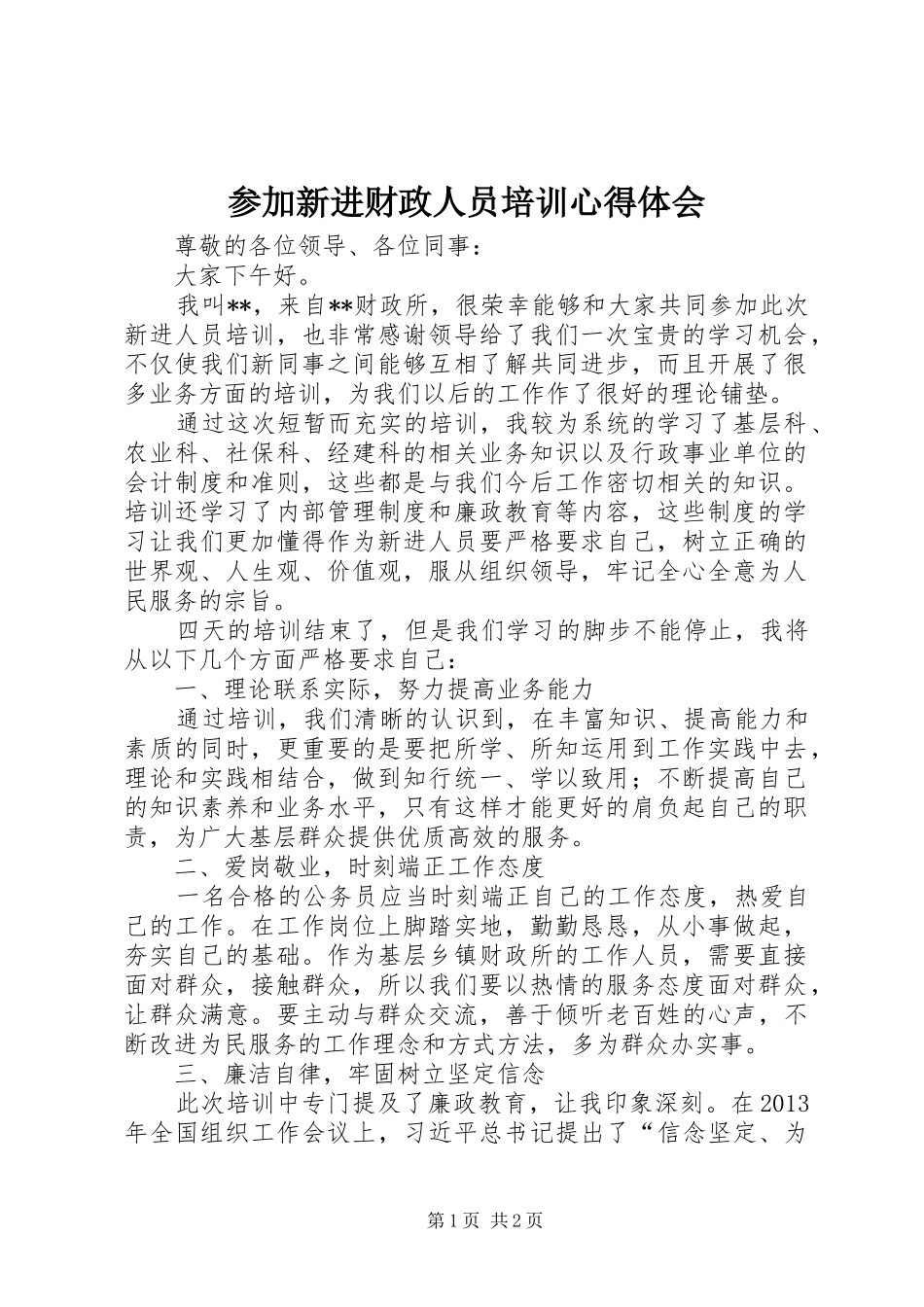 参加新进财政人员培训心得体会_第1页