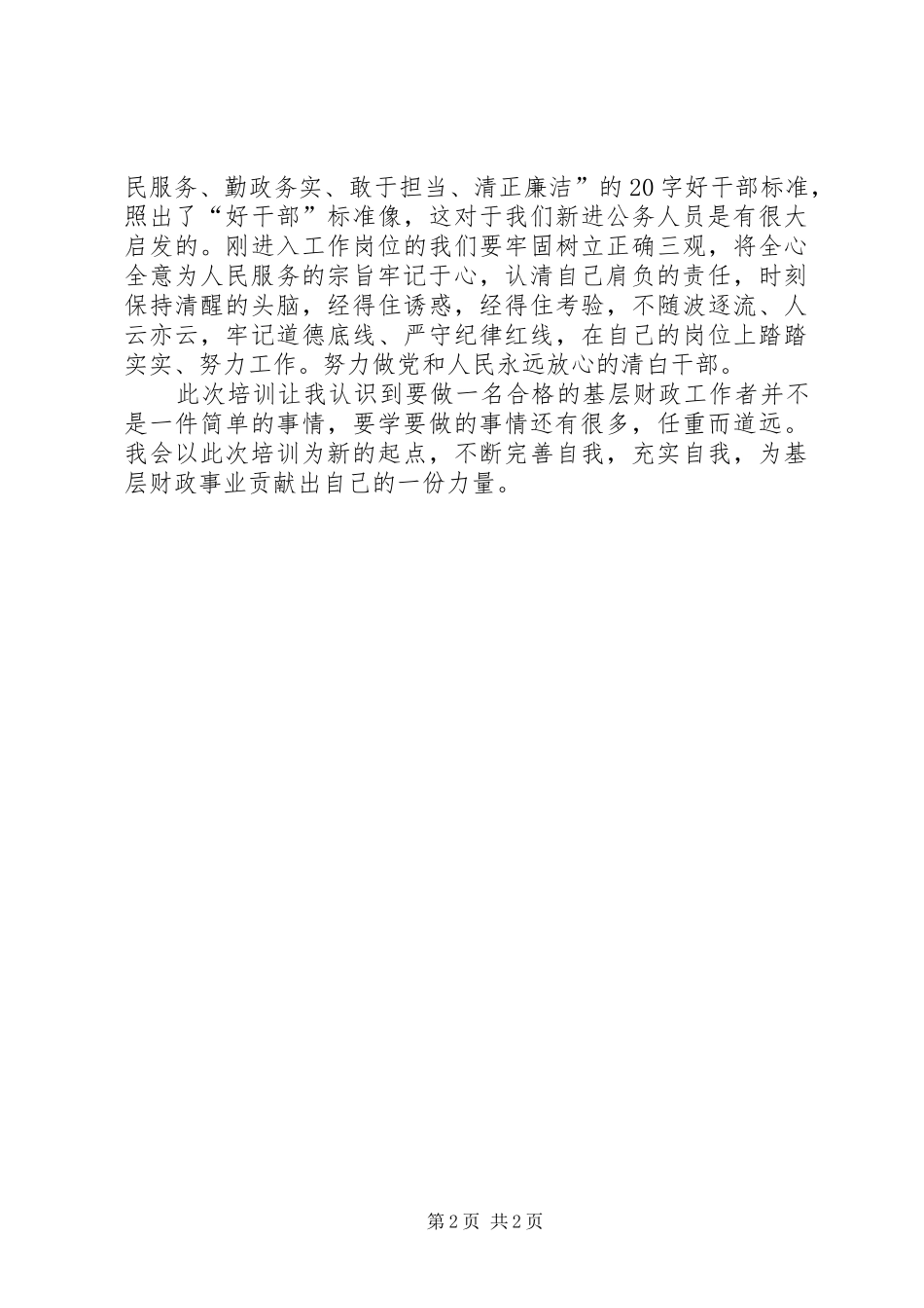 参加新进财政人员培训心得体会_第2页
