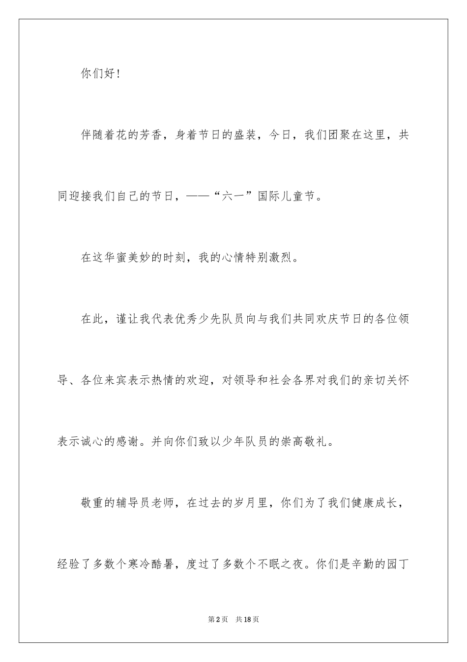 2024六一儿童节演讲稿_922_第2页