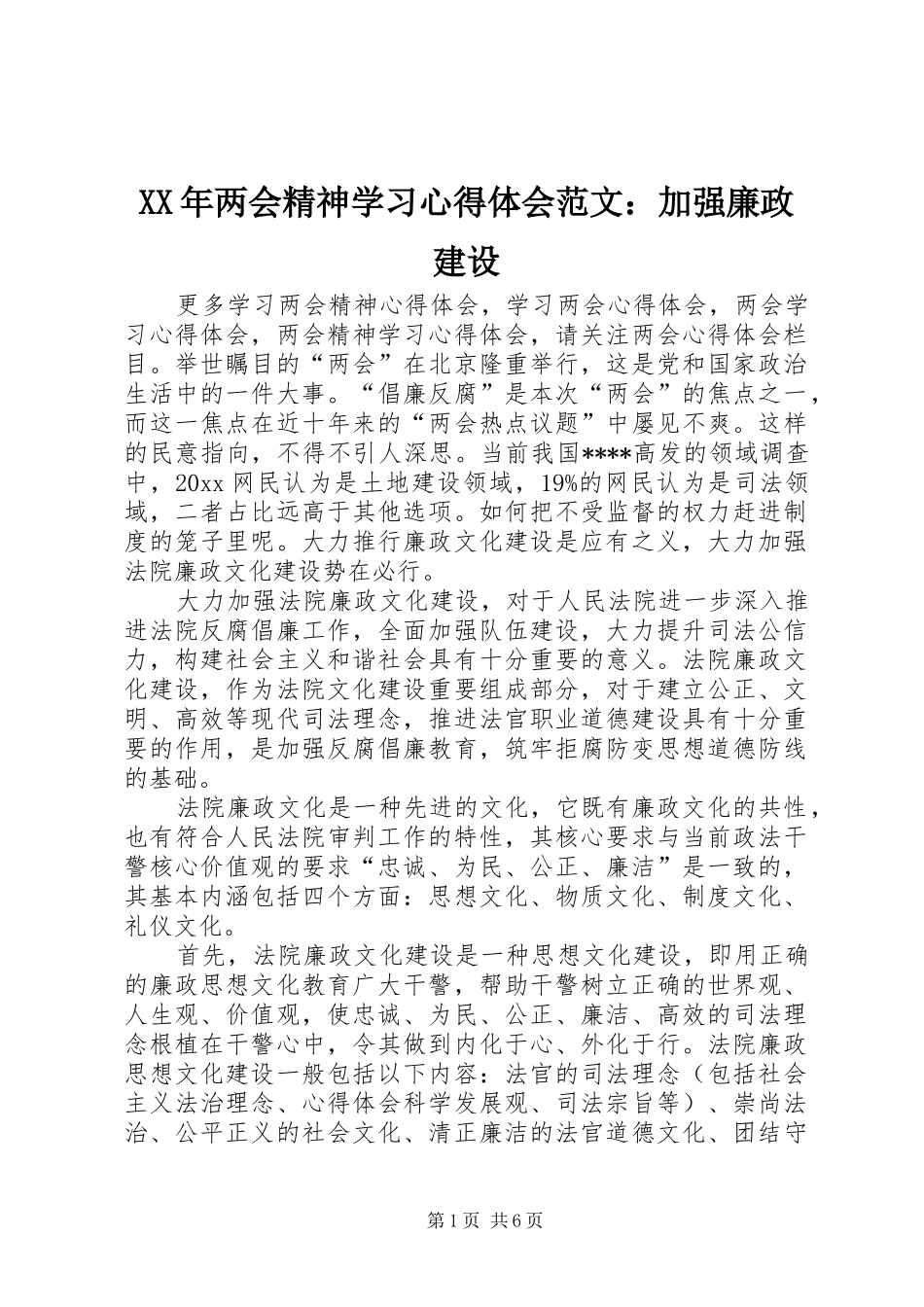 XX年两会精神学习心得体会范文：加强廉政建设_第1页