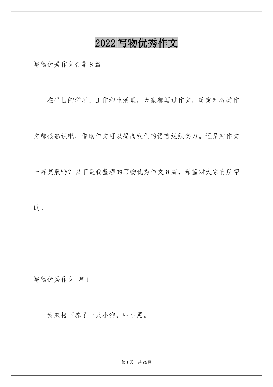 2024写物优秀作文_184_第1页