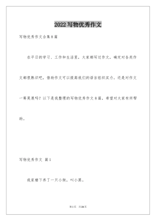 2024写物优秀作文_184