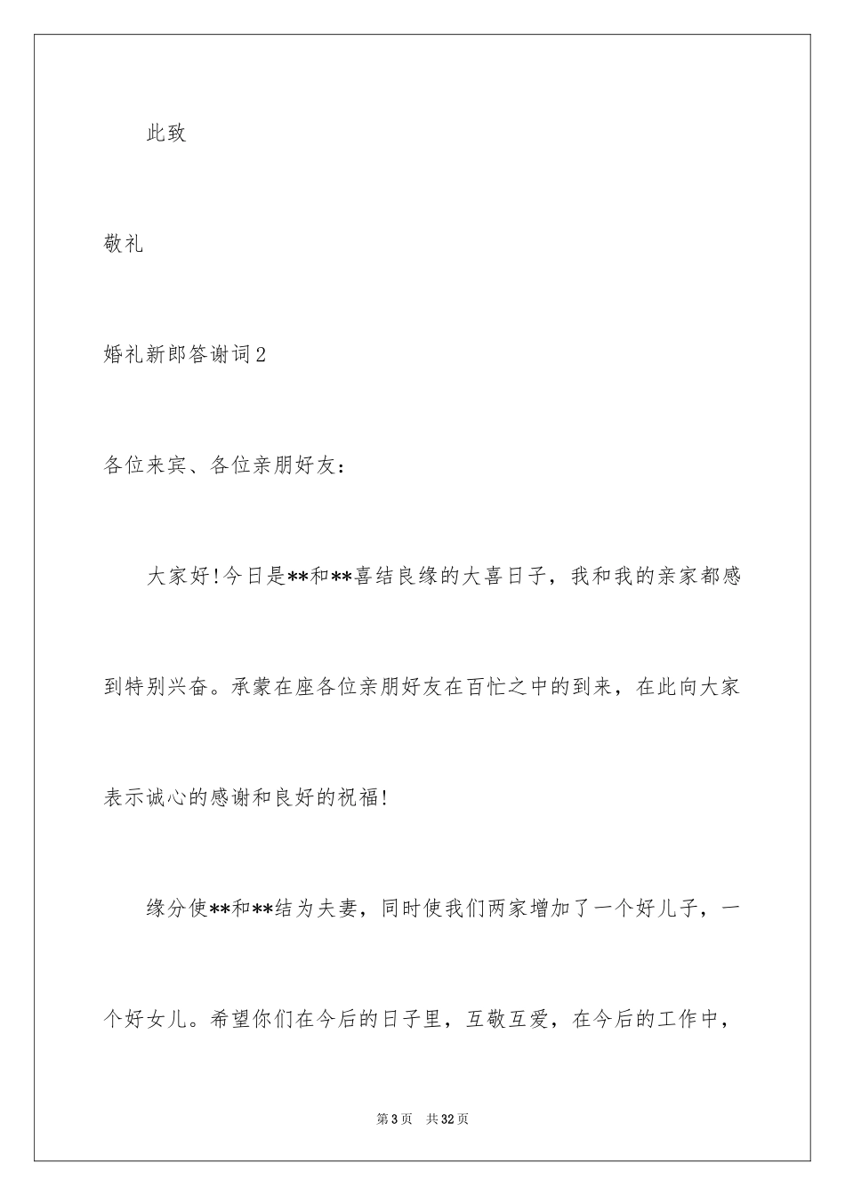 2024婚礼新郎答谢词_80_第3页