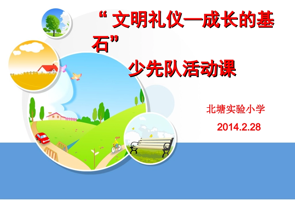 文明礼仪——成长的基石_第1页