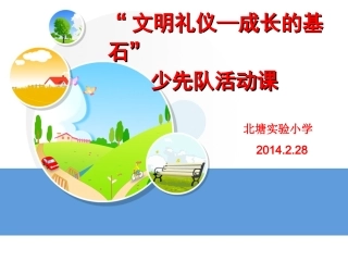 文明礼仪——成长的基石