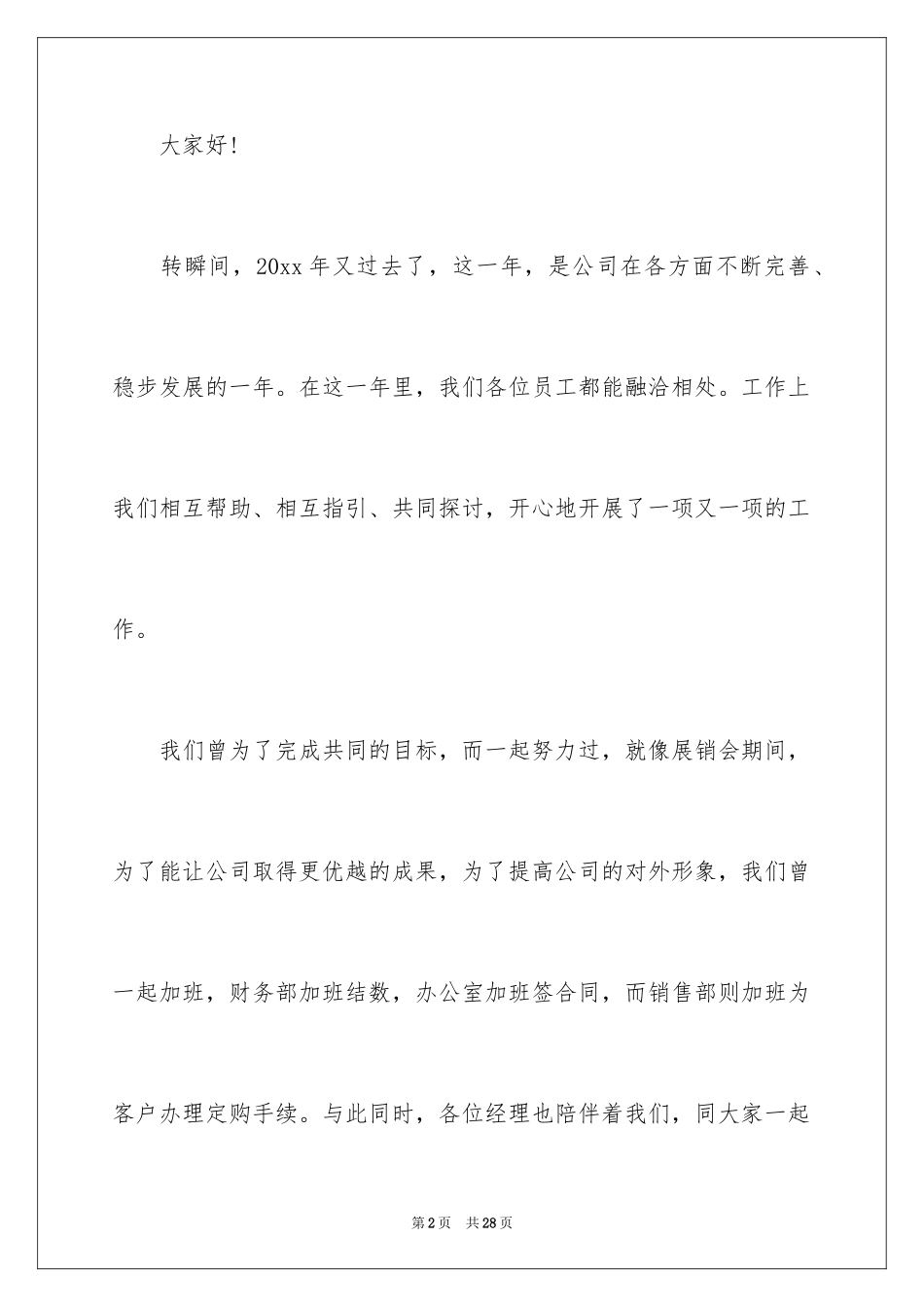 2024公司年会嘉宾发言稿_第2页