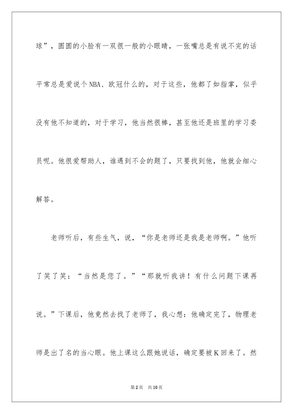 2024初二我的同桌作文_20_第2页