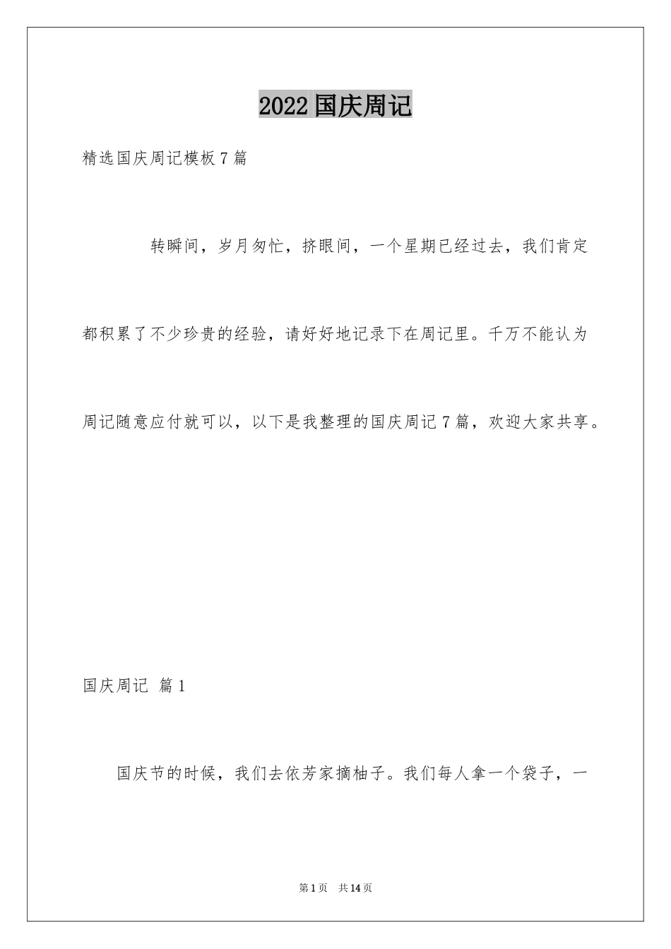 2024国庆周记_184_第1页