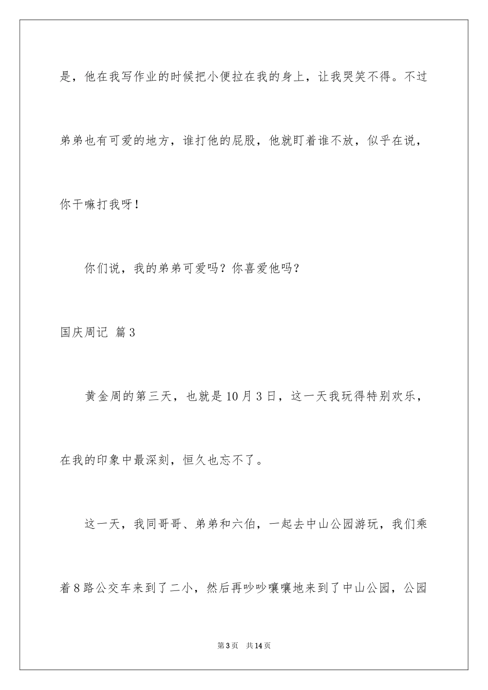 2024国庆周记_184_第3页