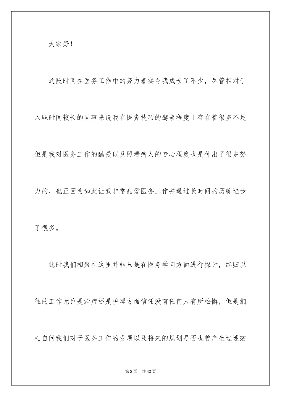 2024医务人员爱岗敬业演讲稿_2_第2页