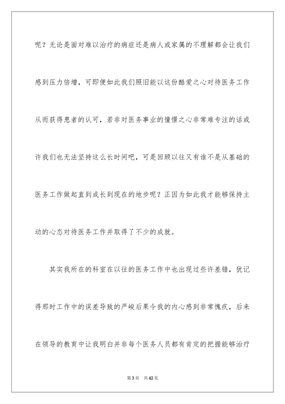 2024医务人员爱岗敬业演讲稿_2_第3页