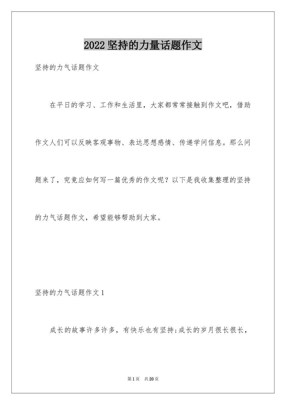2024坚持的力量话题作文_1_第1页