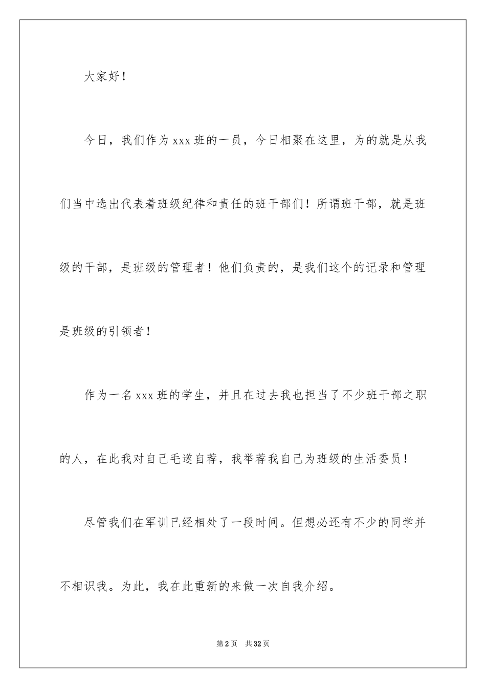 2024大学班干部竞选发言稿_10_第2页