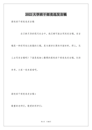 2024大学班干部竞选发言稿_10