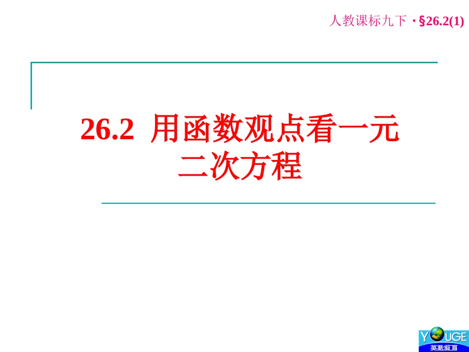 用函数观点看一元二次方程 (2)_第1页