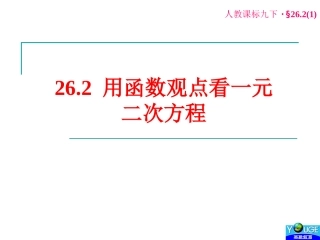 用函数观点看一元二次方程 (2)