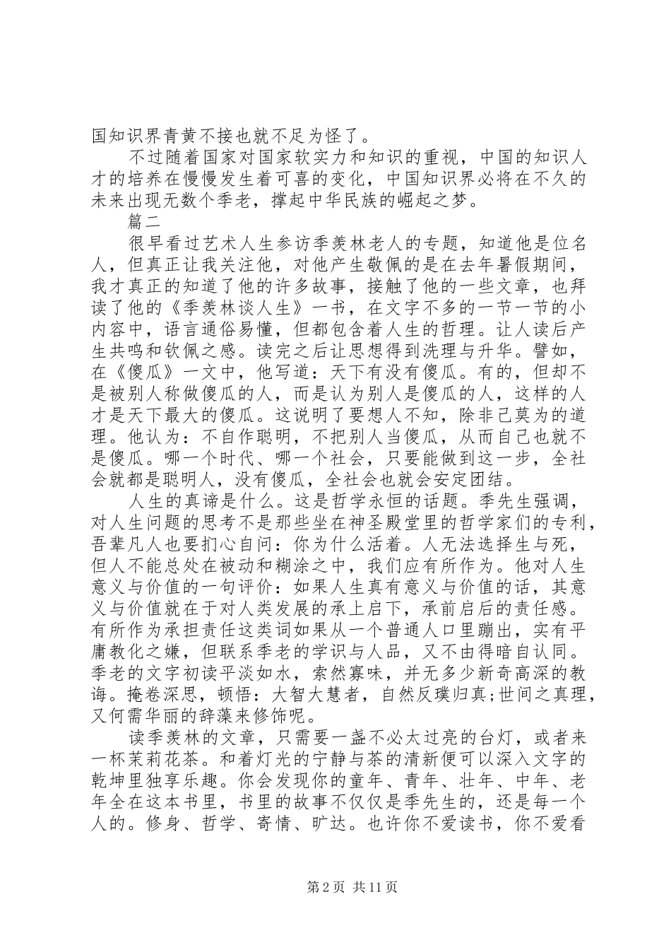 读《季羡林谈人生》有感精选八篇_第2页