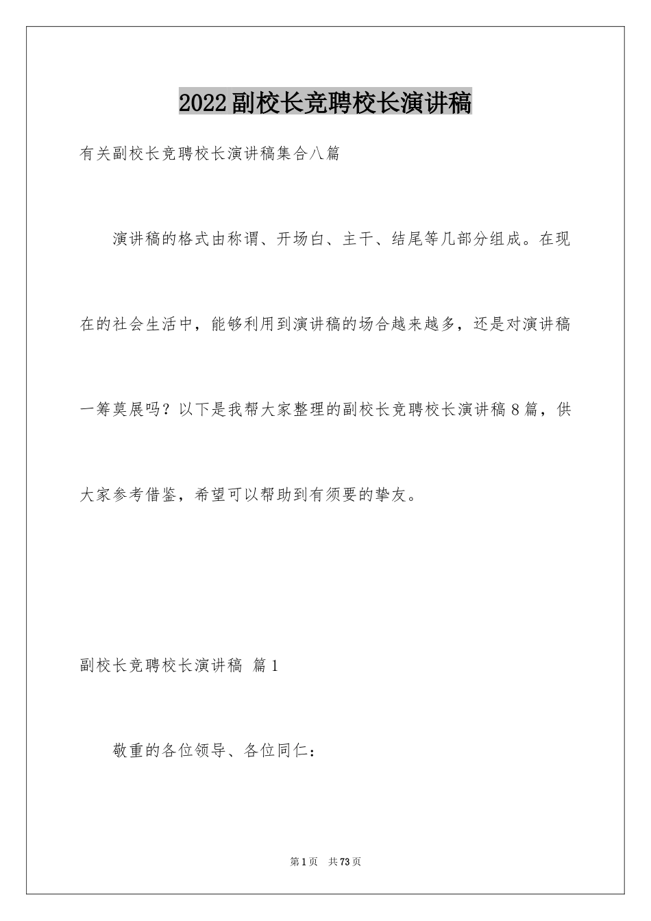 2024副校长竞聘校长演讲稿_74_第1页