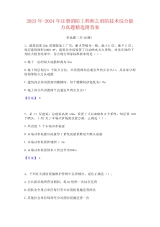 2023年-2024年注册消防工程师之消防技术综合能力真题精选附答案