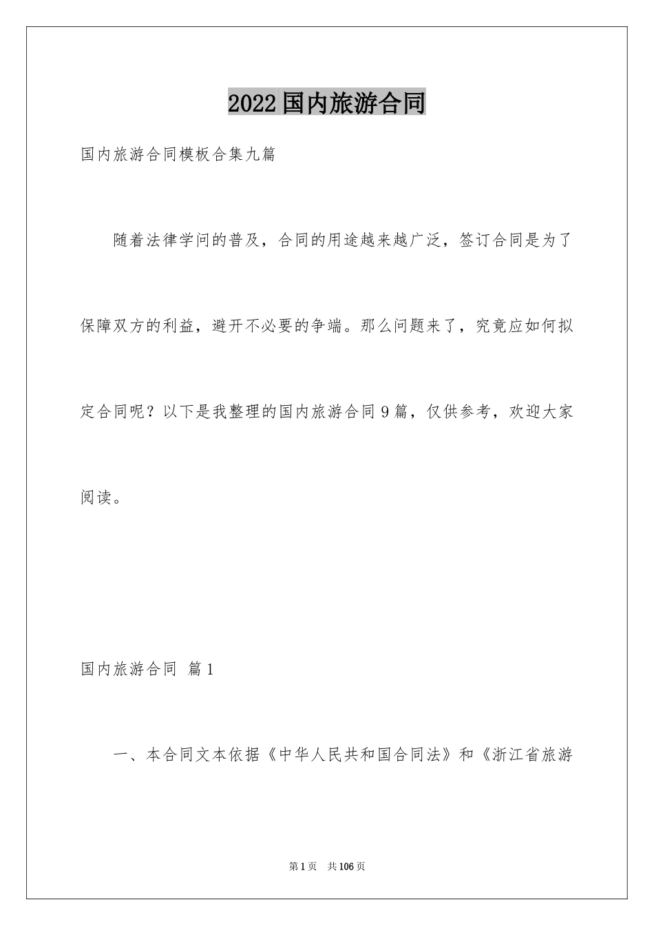 2024国内旅游合同_30_第1页