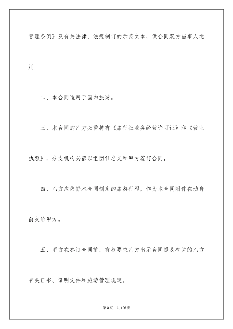 2024国内旅游合同_30_第2页