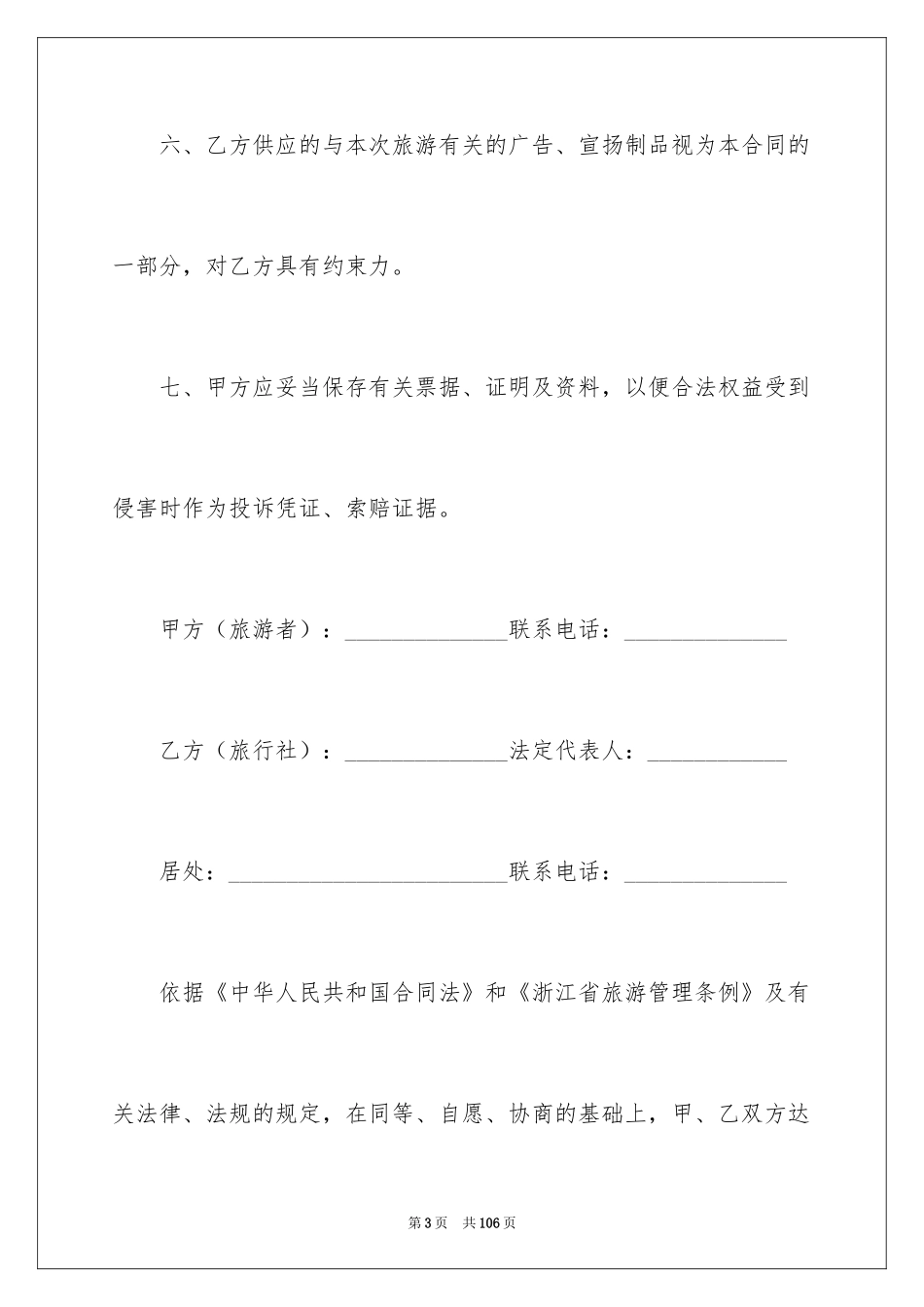 2024国内旅游合同_30_第3页